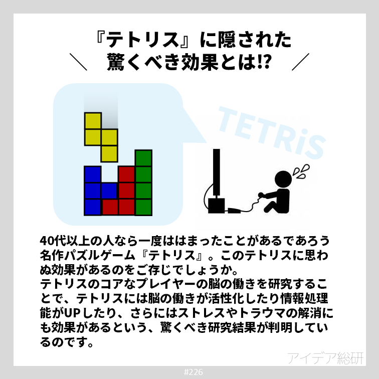 僕も昔テトリスにはまっていたことは、ビルの窓を見ると頭の中で脳内テトリスが勝手に始まったものです。 テトリスをやりこむと脳の処理速度が上がるためか、脳の働きが全般的に活性化するという効果があるそうです。職場にテトリスを常備しておけば、業務効率がUPするかもしれませんね。