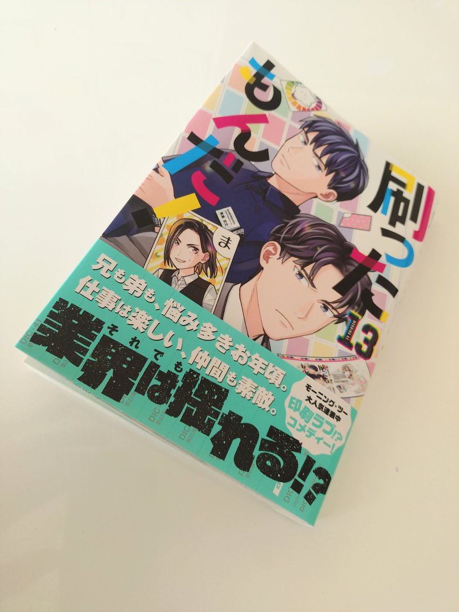 最新13巻発売中！】「刷ったもんだ！」モーツーで連載中【公式
