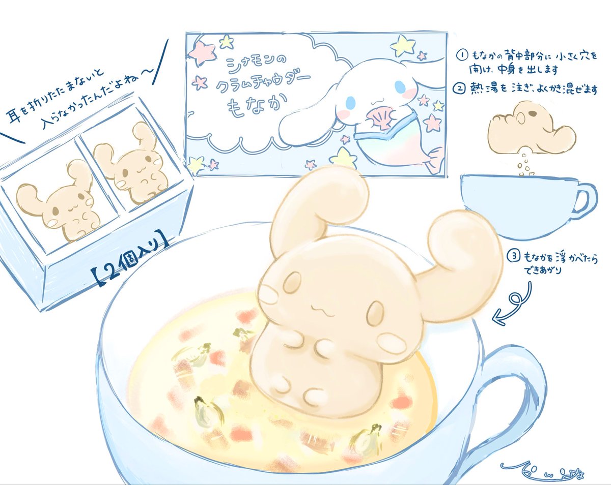 シナモンのクラムチャウダーもなか 商品化お願いします🥺💕