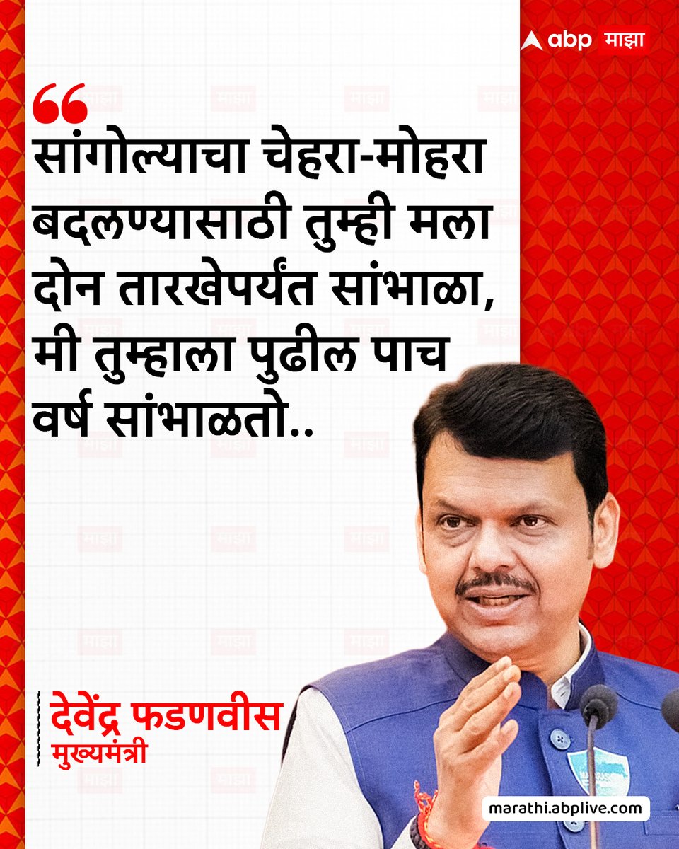 abpmajhatv's tweet image. सांगोल्याचा चेहरा-मोहरा बदलण्यासाठी तुम्ही मला दोन तारखेपर्यंत सांभाळा, मी तुम्हाला पुढील पाच वर्ष सांभाळतो. देवेंद्र फडणवीस marathi.abplive.com #DevendraFadnavis #election #MarathiNews