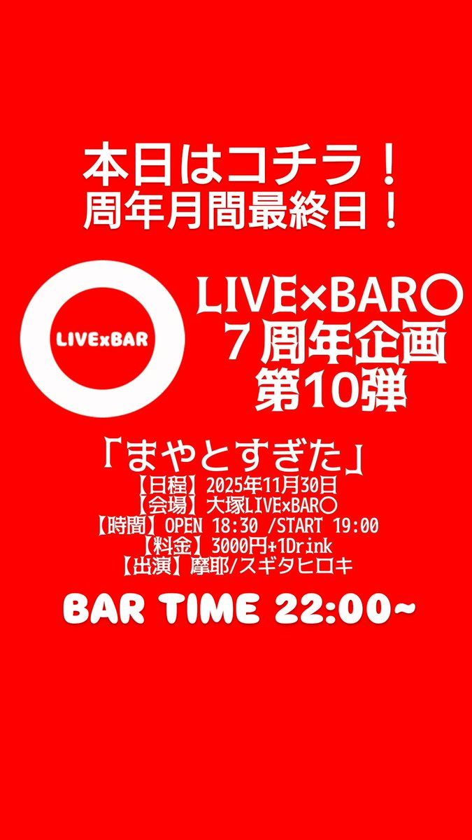周年月間企画第十弾にして最終日！
最高な2人のライブ！
周年のトリを飾ってくれる二人には感謝しかありません！
終わったらもちろんBAR営業です!
っしゃす！