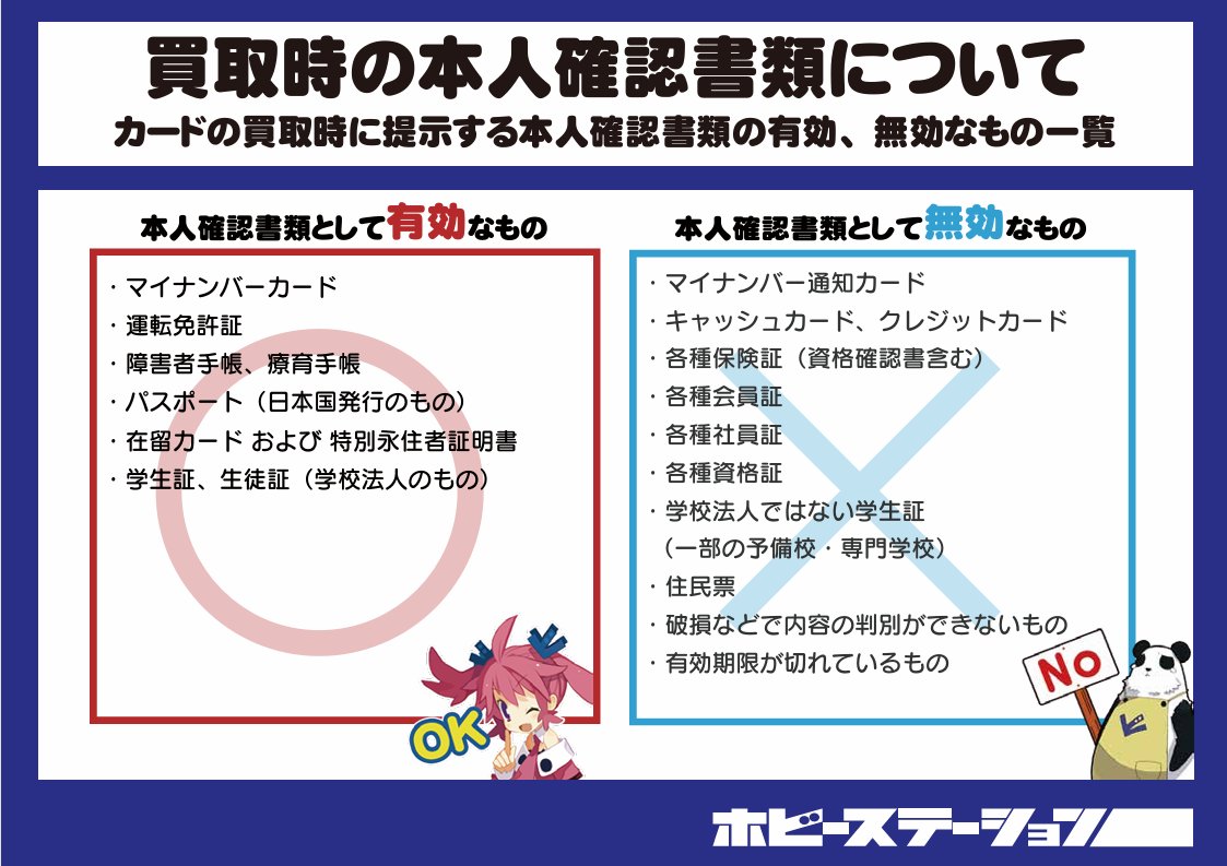 お知らせ》買取時の本人確認書類について 2025年12月1日より、ホビーステーションでは買取時にご提示いただく有効な本人確認書類が変更となります。