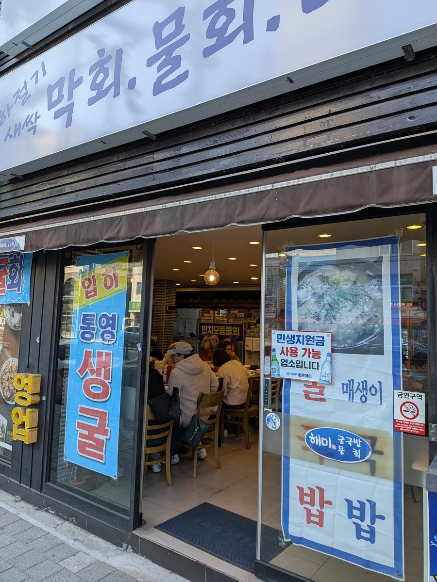 先週、韓国出張の3日目は晋州（チンジュ）を発って釜山へ。この出張で最後の食事は、釜山なら海鮮ということで昼ごはんにカキのお店へ。生のカキと、茹でた豚肉を葉野菜で包むポッサムのセット。カキはコチュジャンでいただく。海鮮のスープや、カキやアオサのクッパも激烈にうまい。エビ塩辛も活躍。