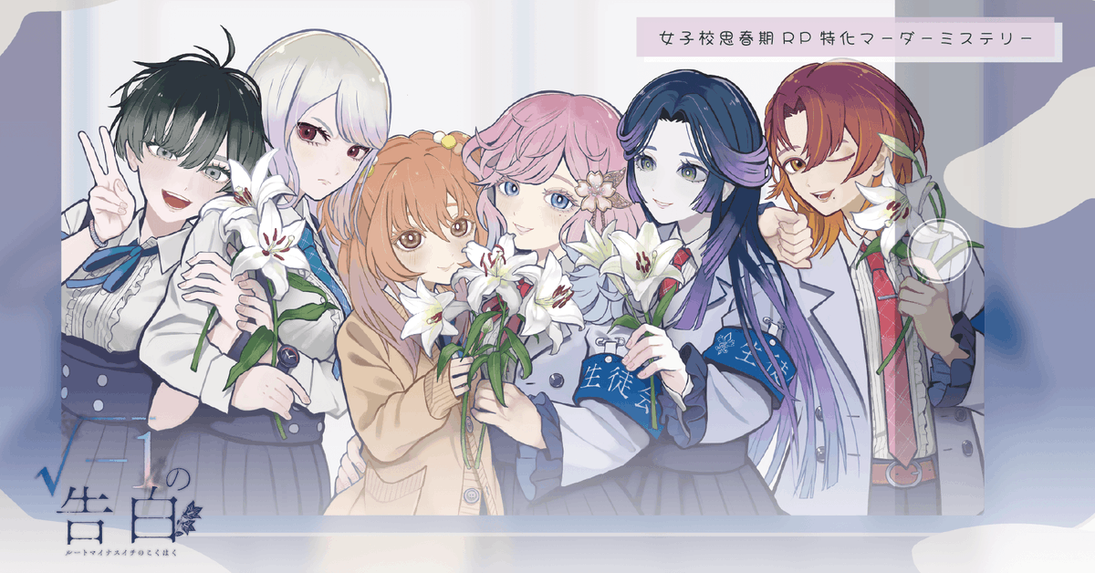 √-1の告白】をこの週末遊んでくださった皆さま、本当にありがとう