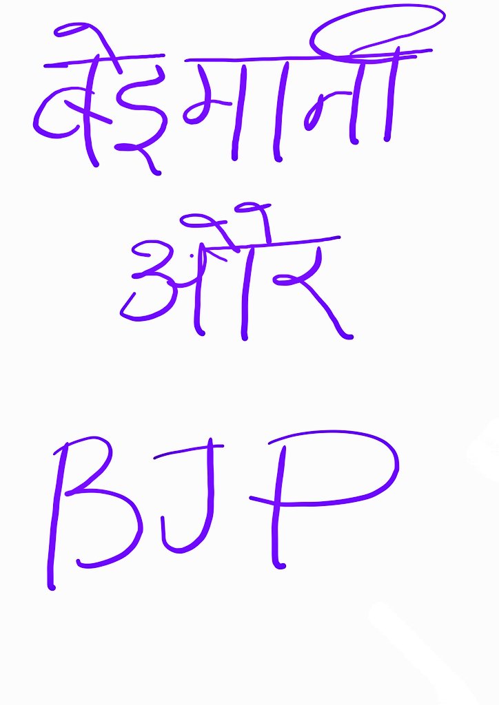 चुनाव को लेकर मेरी समझ बड़ी छोटी है। मै बहुत अदना सा हूं इसमें।

 मैने अभी अपने होशो–हवास में बहुत ज्यादा चुनाव नहीं देखें है।
अभी मेरी उम्र ही क्या है ! फिर भी...

लेकिन मेरी समझ इस पर बड़ी पुख्ता है कि बीजेपी की जीत महज बेइमानी की जीत के अलावा और कुछ नहीं है।

24 के चुनाव में