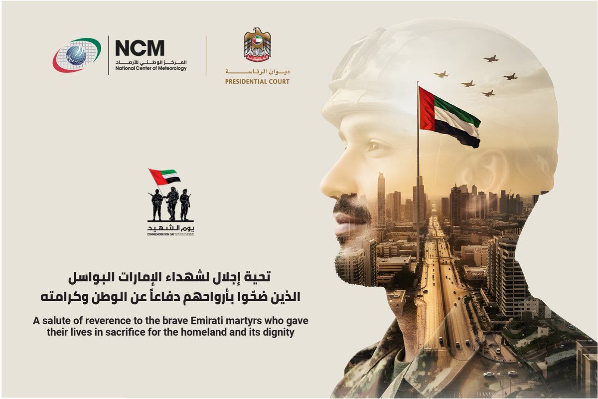 في يوم الشهيد… رحم الله أبطال الوطن الذين قدّموا أرواحهم لأجل الإمارات. لن ننساهم.
On Commemoration Day, we honor the heroes who gave their lives for our nation. We will never forget.

#يوم_الشهيد #الإمارات #CommemorationDay #UAE