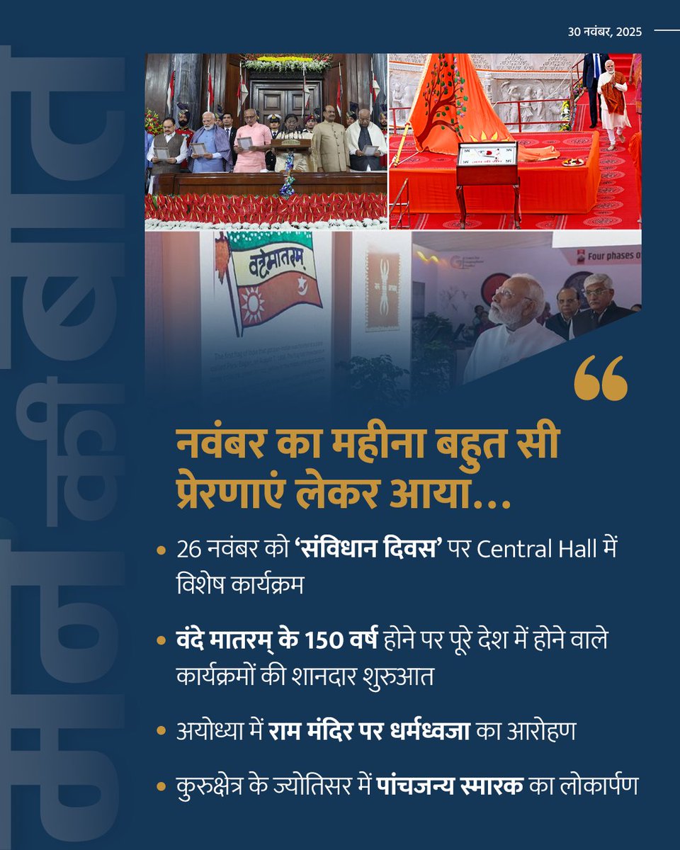 vaibhavpawarmp's tweet image. नवंबर का महीना बहुत सी प्रेरणाएं लेकर आया...

- 26 नवंबर को &apos;संविधान दिवस&apos; पर Central Hall में विशेष कार्यक्रम।

- वंदे मातरम् के 150 वर्ष होने पर पूरे देश में होने वाले कार्यक्रमों की शानदार शुरुआत।

- अयोध्या में राम मंदिर पर धर्मध्वजा का आरोहण।

- कुरुक्षेत्र के ज्योतिसर में…