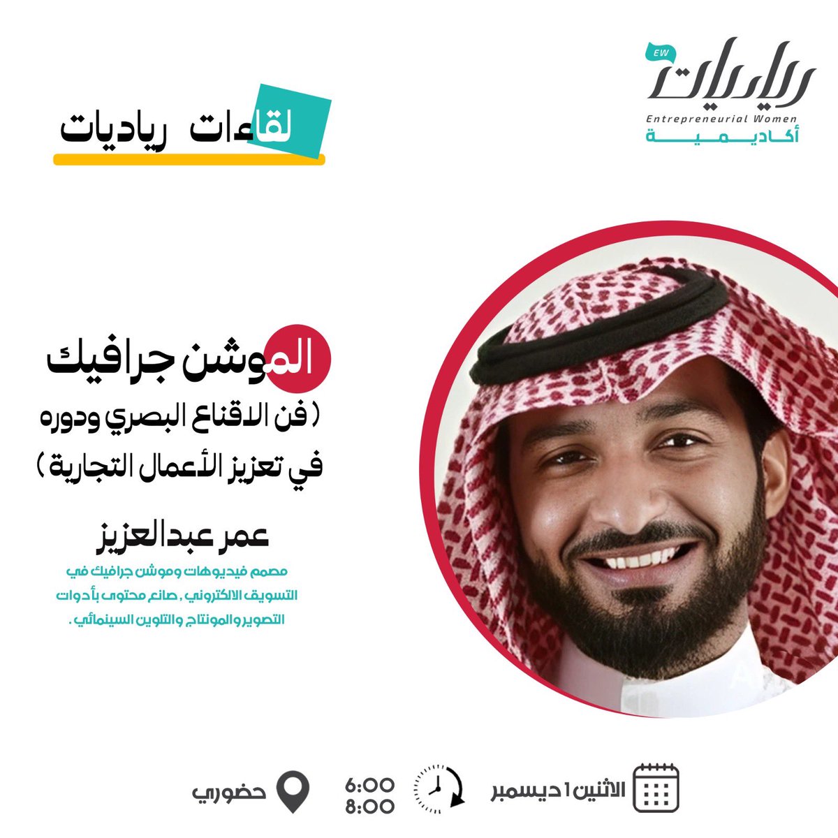 Riadiatapp's tweet image. موعدكم غدًا الاثنين مع #رياديات في لقاء “الموشن جرافيك” مع عمر عبدالعزيز. @omaralmuhaysin 
للتسجيل 👇🏻:

forms.gle/kGd42WQdAxmwFo…

بإنتظاركم!

#لقاءات_رياديات