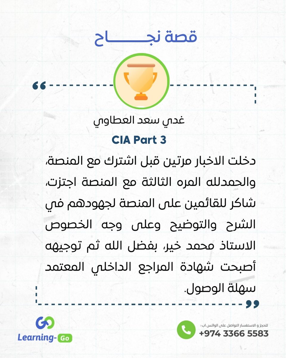 Learning_Go_Com's tweet image. نجاحكم يُلهمنا | غدي سعد العطاوي
تُبارك منصة ليرنينغ-غو لـ أ. غدي نجاحه في اختبار الجزء الثالث من شهادة المدقق الداخلي المعتمد، ونتمنى له دوام التوفيق والنجاح.

🌟🌟🌟🌟🌟

✨ ما يميز دوراتنا التدريبية؟
🔹 منصتنا الإلكترونية الحصرية: مرجعك الكامل للنجاح وضمان اجتيازك من أول مرة…