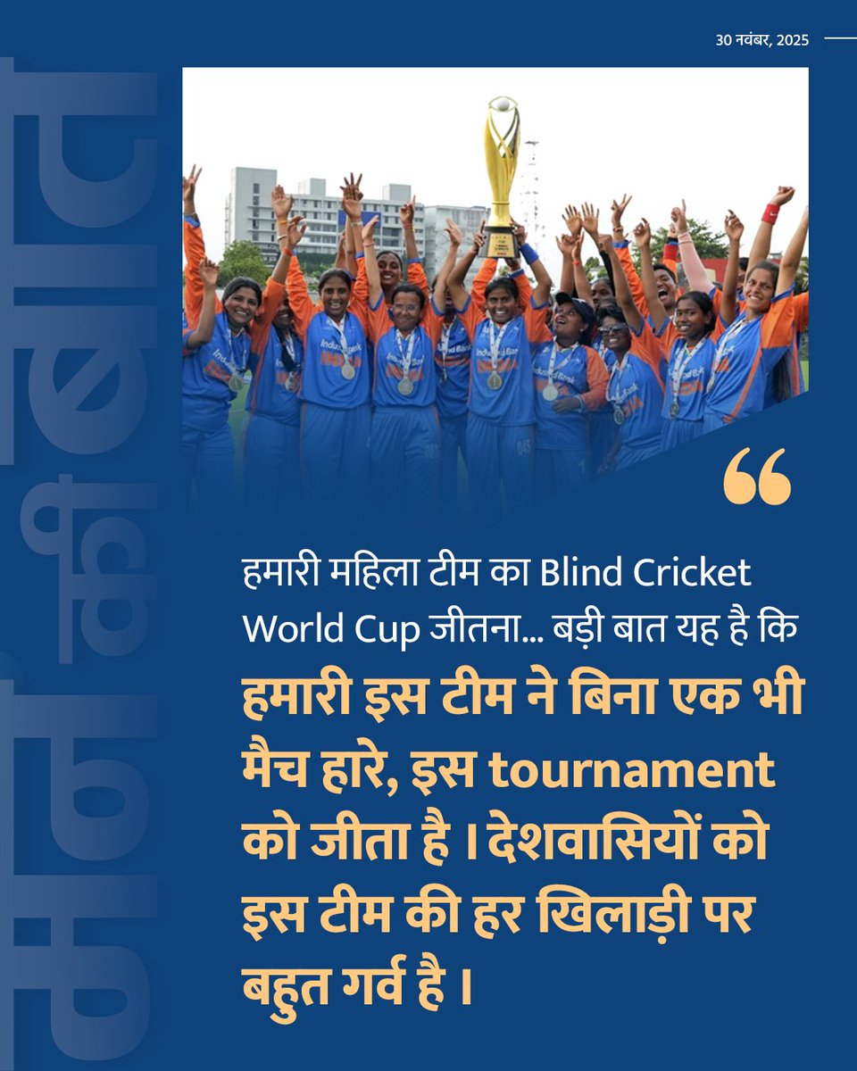 vaibhavpawarmp's tweet image. हमारी महिला टीम का Blind Cricket World Cup जीतना, बड़ी बात यह है कि हमारी इस टीम ने बिना एक भी मैच हारे, इस tournament को जीता है। देशवासियों को इस टीम की हर खिलाड़ी पर बहुत गर्व है।

#MannKiBaat
@narendramodi
