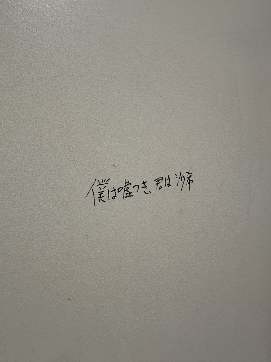 下北沢のトイレ入ったら深そうで死ぬほど浅いリリックあった