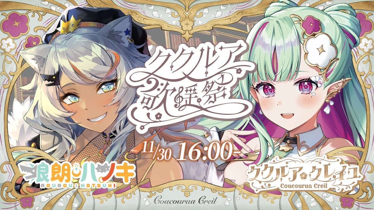 CoucouruaCreil's tweet image. START！！！！！！

トップバッターからいくよーーー！！！

【第三回 #ククルア歌謡祭 3Dスペシャル】ククちゃんと共に！トップバッターは華やかに行きましょ！【狼朗ハツキ/ククルア・クレイユ #Vtuber #歌枠 #KARAOKE】youtube.com/live/C99po8YUG…