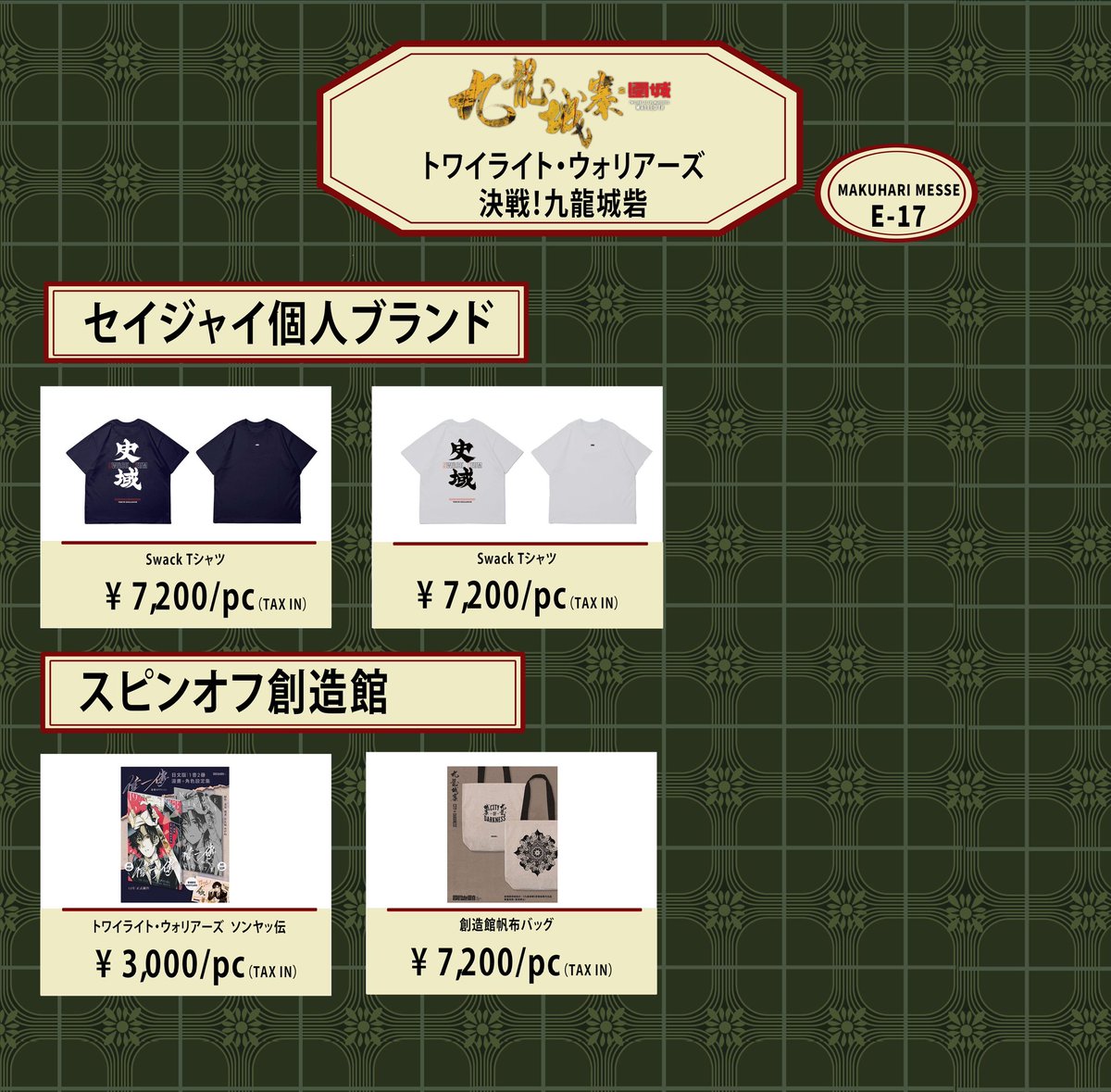 販売グッズ一覧】 販売ラインナップはこちらです。 ​ぜひ会場でお手に