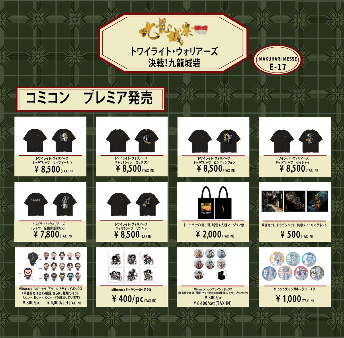 トワイライト•ウォリアーズ　グッズまとめ 販売グッズ一覧】 販売ラインナップはこちらです。 ​ぜひ会場でお手に