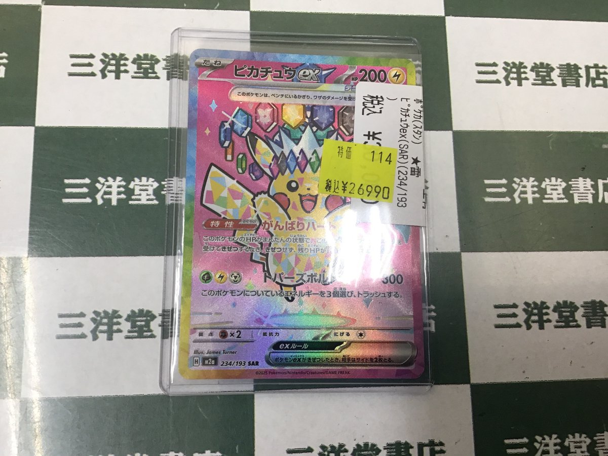 ポケカ 特価作成しました💪 ﾋﾟｶﾁｭｳex(SAR)(234/193) ＃三洋堂トレカ館