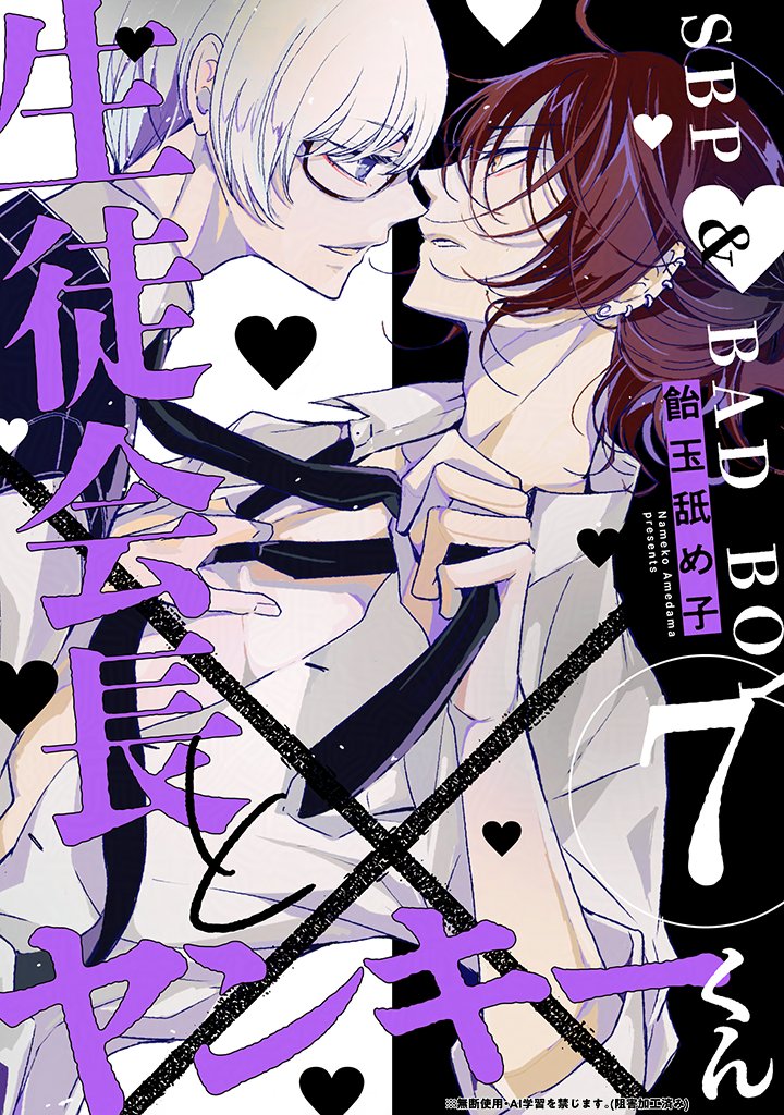 KiRcomics's tweet photo. ꧁ 最　終　話 ꧂
💜💙𝟭𝟮/𝟭𝟮 𝟬:𝟬𝟬 シーモア先行配信開始💙💜

〖生徒会長とヤンキーくん❼〗
飴玉舐め子先生(@amedama_nameko)

*⋆⸜.𝐊𝐄𝐘𝐖𝐎𝐑𝐃.⸝⋆*
🏷「白黒つけよう、俺たちの関係」🤍🖤 ̖́-
🏷なんでそんなに可愛いの🤦⟡.·
🏷やばい、死ぬ….ᐟ.ᐟ🏩💘
🏷尊さ指数𝐌𝐀𝐗最終回 ﾟ*.꒰ঌ໒꒱.* ﾟ

※他電子書店様では1/9(金)より配信となります