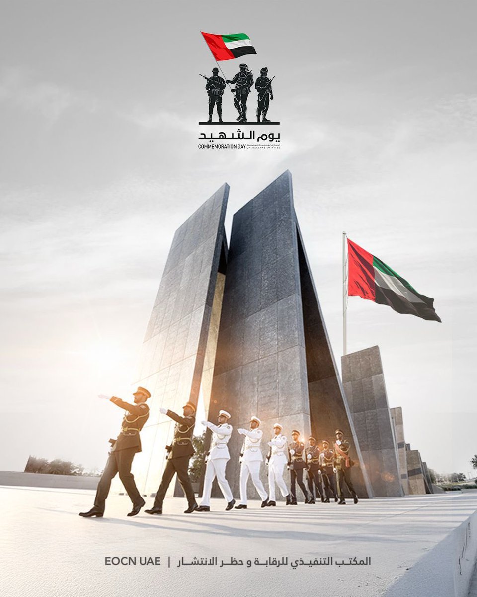 في يوم الشهيد، نقف إجلالاً لأرواح أبطال الإمارات الذين قدّموا حياتهم دفاعاً عن الوطن ورفعته. نستذكر تضحياتهم الخالدة، ونعبر عن امتناننا العميق لهم ولأسرهم التي شاركتهم العطاء والصبر.
سيبقى شهداؤنا مصدر فخر وإلهام، وقيمهم النبيلة نموذجاً يُحتذى للأجيال في الولاء والتضحية والإخلاص