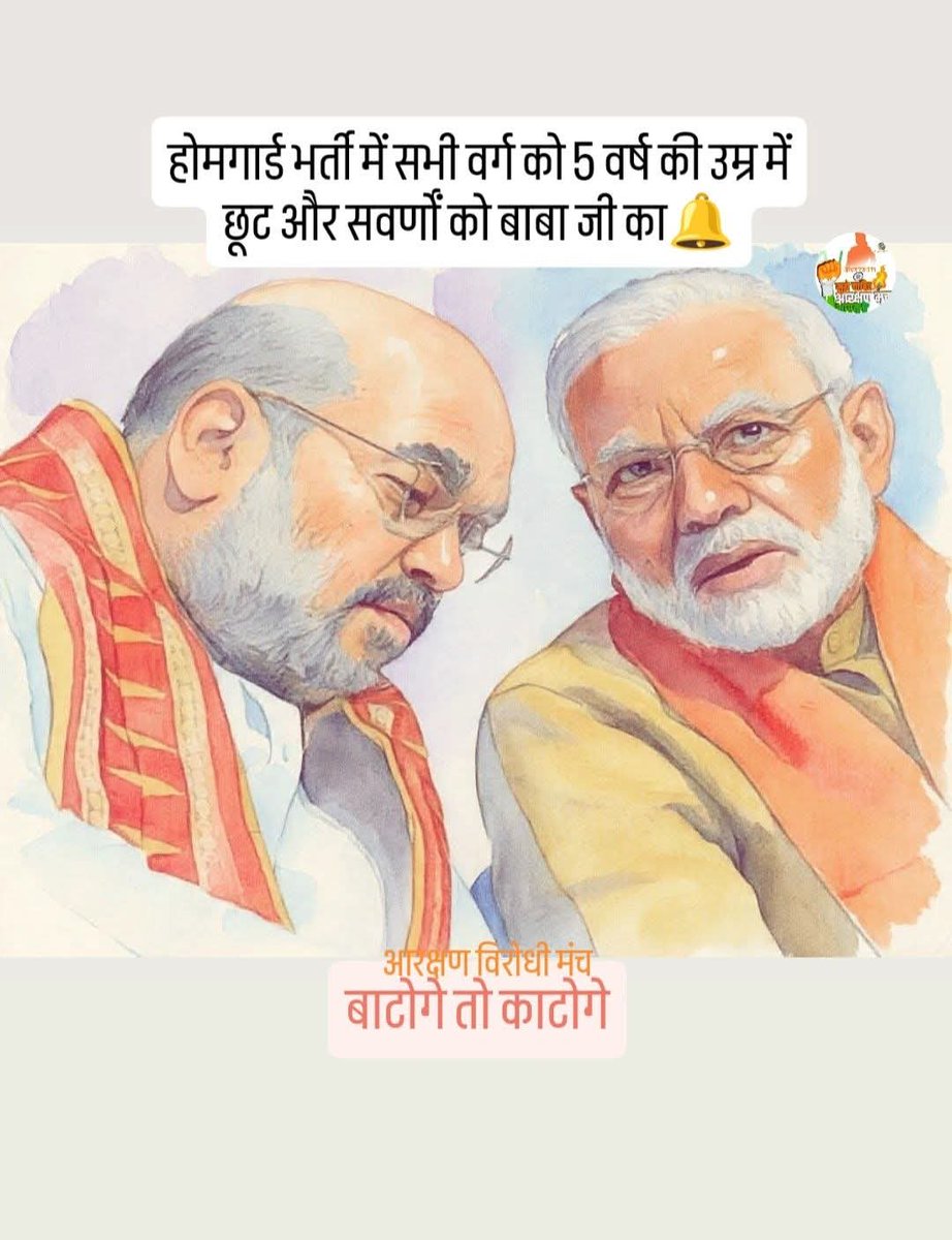 UP होमगार्ड भर्ती में SC/ST और OBC वर्ग को आयु में 5 वर्ष की छूट मिली है अच्छी बात है ??

लेकिन (EWS) सामान्य वर्ग वाले अभ्यर्थियों को कोई छूट नहीं मिला सामान्य वर्ग के छात्रों के साथ इतना भेदभाव क्यों ?? 

सवर्णों के लिए बाटोगे तो काटोगे 
योजना चालू !!
सामान्य वर्ग विरोधी भाजपा