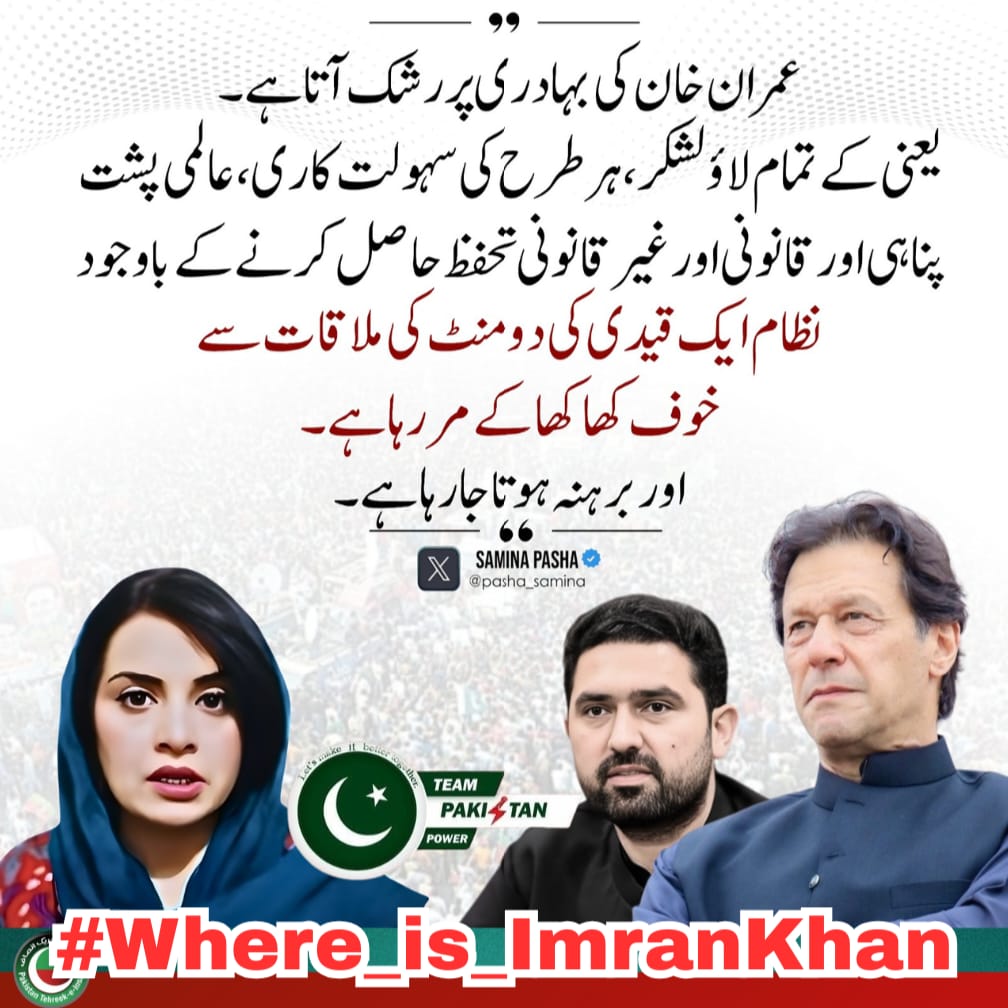 We feel concerned like
every other citizen.
I know people just want to know
he is safe.
I believe transparency is the answer.
Proof of life
#Where_is_ImranKhan
<a href="/TeamPakPower/">Team Pakistan Power</a>