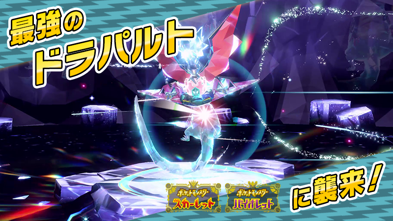 『ポケットモンスター スカーレット・バイオレット』の★7の黒い結晶のテラレイドバトルに「最強のドラパルト」が襲来決定！
ドラゴンテラスタイプで、強力なポケモンだよ！
詳細はこちら！
sv-news.pokemon.co.jp/ja/page/398.ht… #ポケモンSV #最強のドラパルト #テラレイドバトル