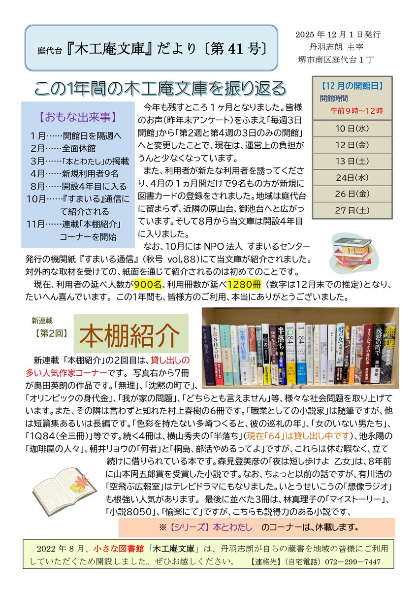 茶話歴談編集長、丹羽志朗氏が堺市で運営する私設図書館『木工庵文庫』。
こちらで定期発行している木工庵文庫だよりの最新号をご紹介いたします。