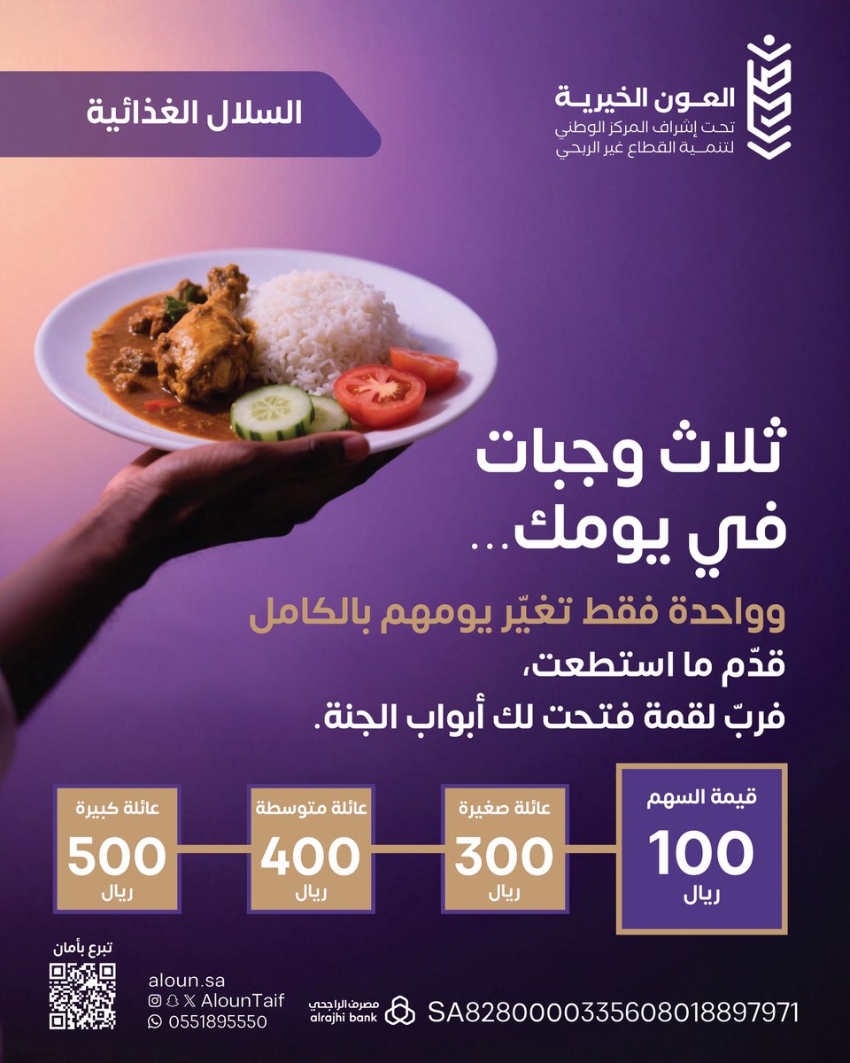 AlounTaif's tweet photo. صباحات الخير تبدأ بعملٍ طيّب ✨
وأجمل الطيب صدقةٌ تُبارك اليوم وأهله 🌤️

إبدأ صباحك بالعطاء وستُفتح 
لك أبواب ما كنت تظنّه بعيدًا 🌿

🌐 ساهم بما تجود في #السلة_الغذائية 
https://t.co/n3cm53ss8o
💳 الراجحي
SA8280000335608018897971
📩 للاستفسار 
 https://t.co/zTEjSlcXPF https://t.co/5S0Ku4VDeb