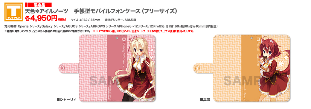 ゆずソフトショップ】 『天色＊アイルノーツ 手帳型モバイルフォン