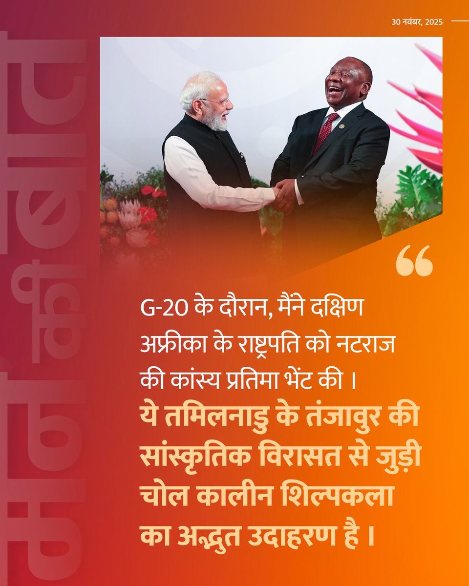 vaibhavpawarmp's tweet image. G-20 के दौरान, मैंने दक्षिण अफ्रीका के राष्ट्रपति को नटराज की कांस्य प्रतिमा भेंट की। ये तमिलनाडु के तंजावुर की सांस्कृतिक विरासत से जुड़ी चोल कालीन शिल्पकला का अद्भुत उदाहरण है।

कनाडा के प्रधानमंत्री को चांदी के अश्व की प्रतिकृति दी गई। यह राजस्थान के उदयपुर की बेहतरीन शिल्पकला…