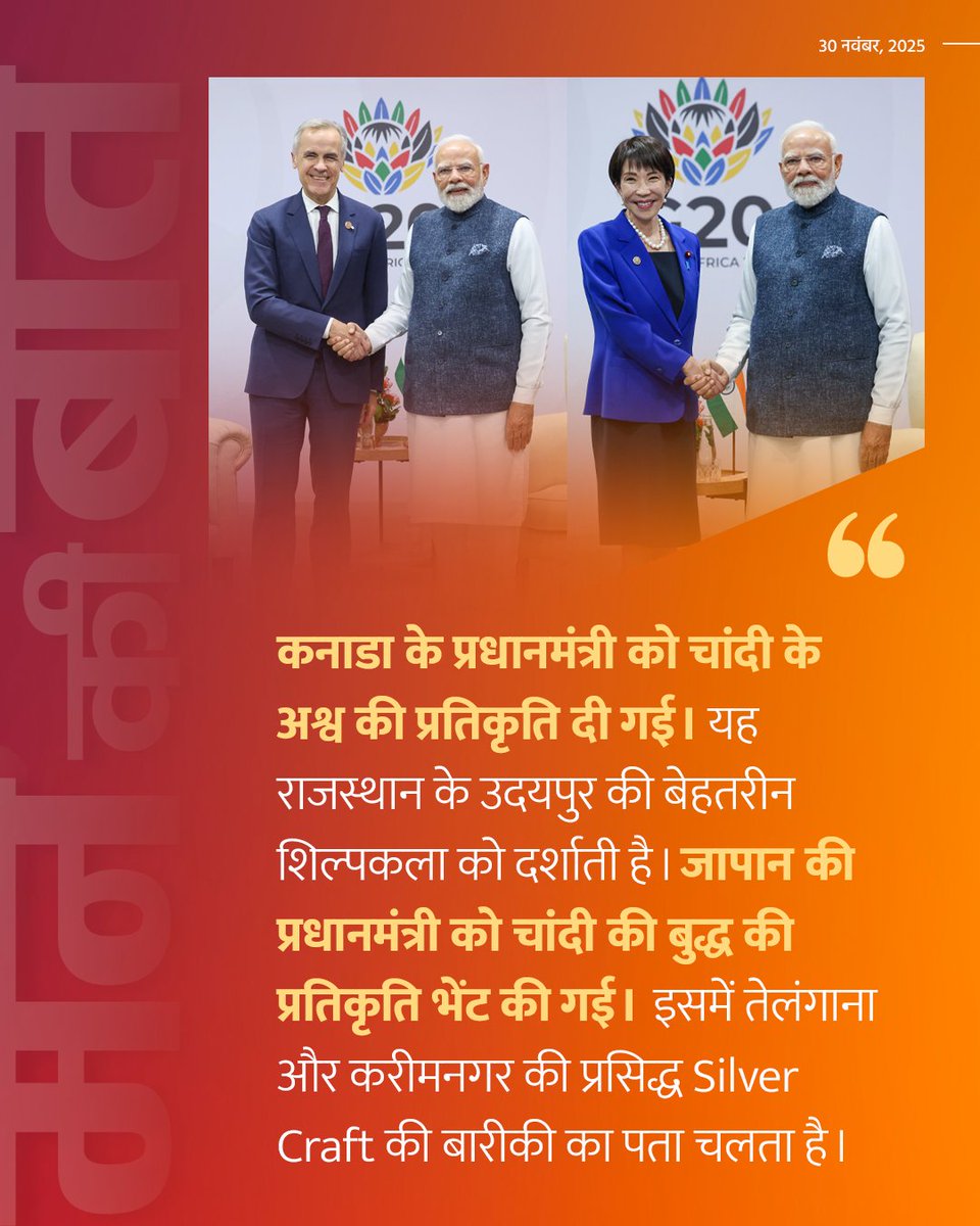 vaibhavpawarmp's tweet image. G-20 के दौरान, मैंने दक्षिण अफ्रीका के राष्ट्रपति को नटराज की कांस्य प्रतिमा भेंट की। ये तमिलनाडु के तंजावुर की सांस्कृतिक विरासत से जुड़ी चोल कालीन शिल्पकला का अद्भुत उदाहरण है।

कनाडा के प्रधानमंत्री को चांदी के अश्व की प्रतिकृति दी गई। यह राजस्थान के उदयपुर की बेहतरीन शिल्पकला…