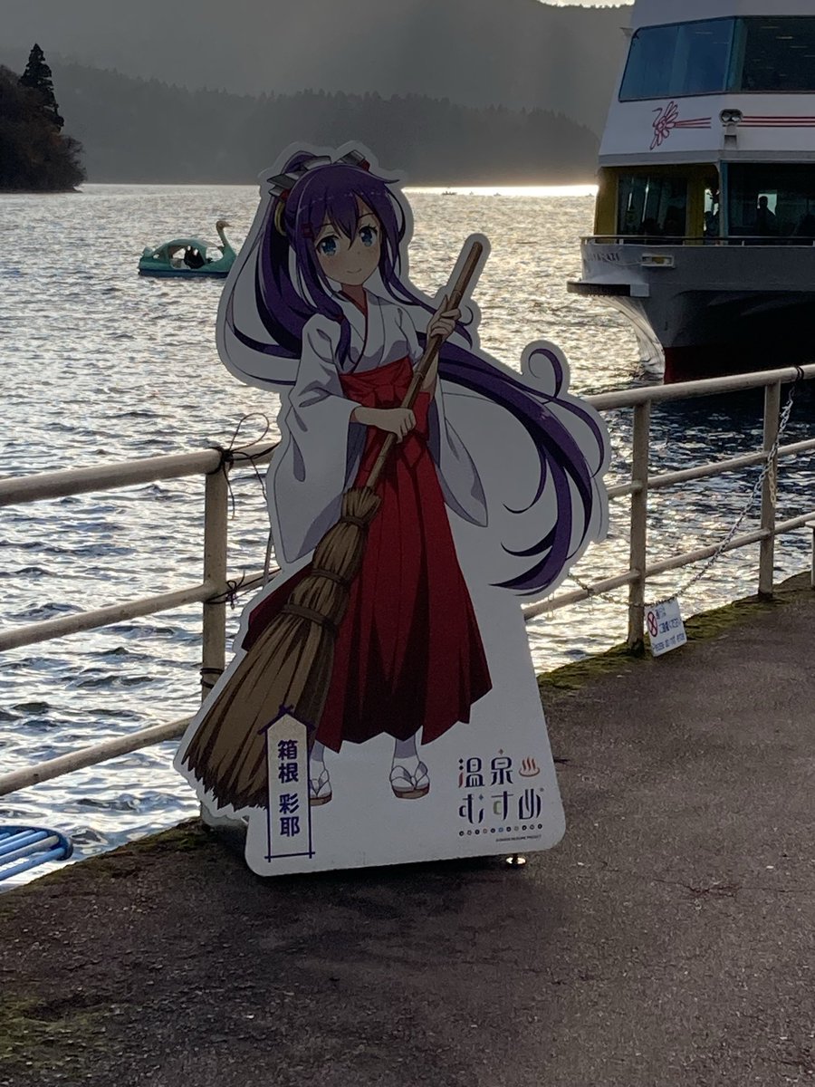 あと、箱根では元箱根港も少しだけ見ました。 箱根の温泉むすめさんだ