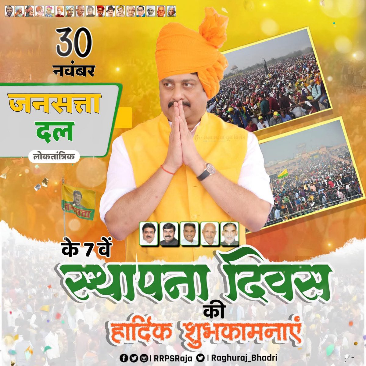YPSchandel's tweet photo. जनसेवा के लिए समर्पित आपकी अपनी पार्टी जनसत्ता दल के सातवें स्थापना दिवस पर आप सभी शुभचिंतकों, पदाधिकारियों, कर्मठ कार्यकर्ताओं और सम्मानित मतदाताओं को हार्दिक बधाई व शुभकामनाएं।

#JansattaDal #7thFoundationDay https://t.co/xtlwWvNtJE