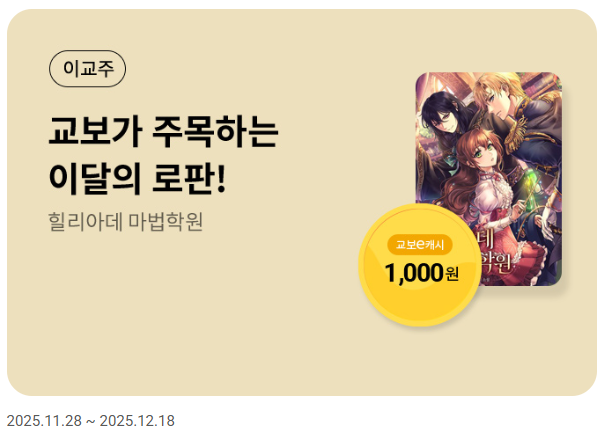 skyppeS2's tweet photo. <힐리아데 마법학원> 교보문고에서 이벤트 중입니다. (~12/18)

- 기본 무료 회차 + 30회차 추가
- 유료 10회차 구매 다운로드 후 리뷰 작성시 최대 1000포인트 지급

이벤트 페이지는 이하를 확인해주세요.
https://t.co/w8pUIjewJC

많은 관심 부탁드립니다! https://t.co/5yDnxzBtpA