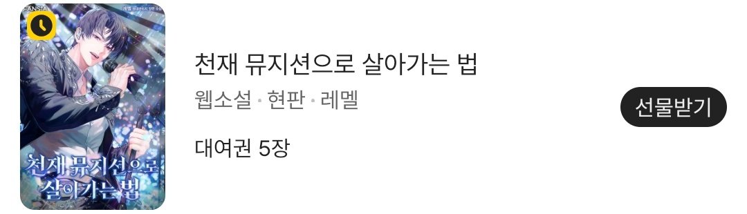 meldives_writer's tweet photo. <천재 뮤지션으로 살아가는 법> 선물함 이벤트 진행중입니다!☺️ https://t.co/LMbSMRMqTa