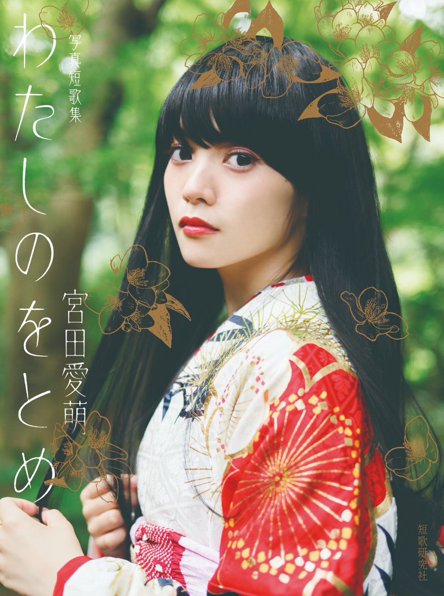 book1stshinjuku's tweet image. #宮田愛萌 さん×ブックファースト新宿店 クリスマス限定企画 🎄
販売は本日11/30（日）23:59まで🔔
第1弾サイン＆お宛名＆ひとことメッセージ入り『写真短歌集 #わたしのをとめ』はこちら⬇️
passmarket.yahoo.co.jp/event/show/det…
第2弾『manamonomono』グッズ販売はこちら⬇️
passmarket.yahoo.co.jp/event/show/det…
@manamodesuga