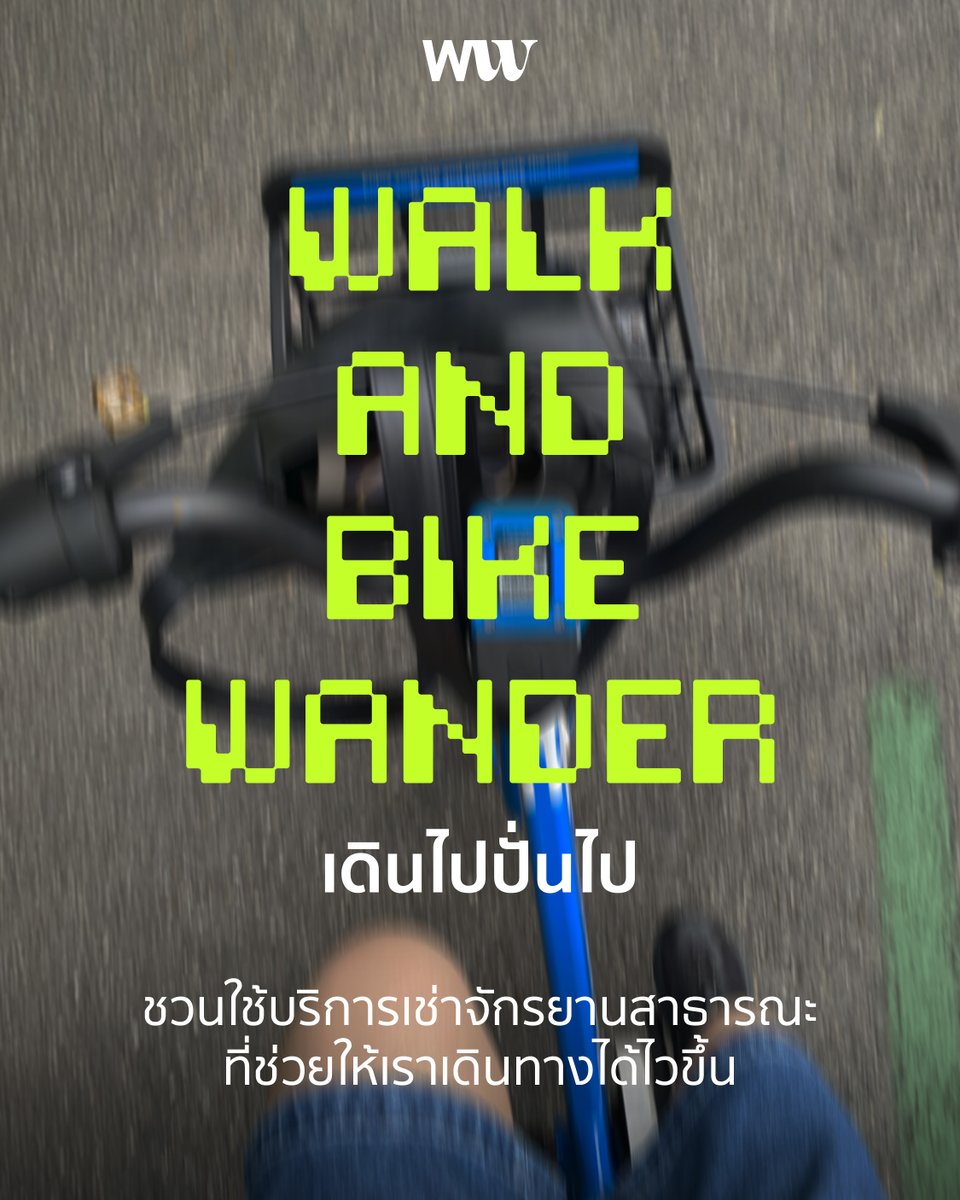walk_wanderth's tweet image. walk and bike wander เดินไปปั่นไปกับบริการเช่าจักรยานสาธารณะ

ชวนสมาคมนักเดินมาเข้าวงการ bike sharing ในกรุงเทพฯ ที่ืทำให้เดินทางได้ไวขึ้น ประหยัด และไม่สร้างมลภาวะ พร้อมแนะนำฮาวทูการใช้งานและเส้นทางปั่นได้โดยชาว ww🚲