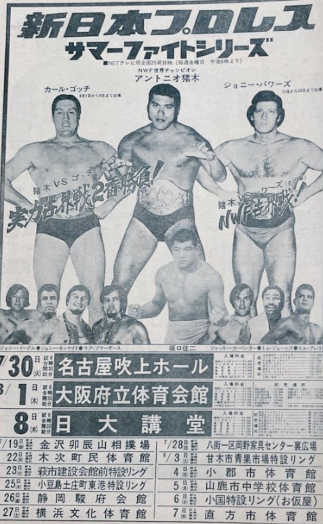 新日本プロレス #アントニオ猪木 #ジョニー・パワーズ #カール・ゴッチ