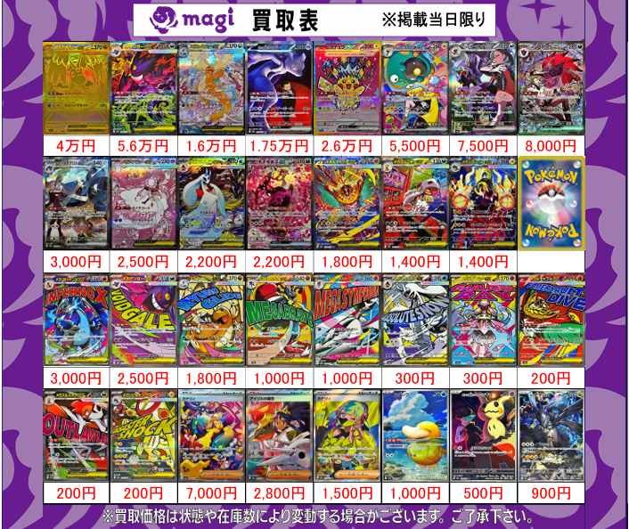 magi東京駅前店買取表】 🔥MEGAドリームex買取表🔥 💰金額更新しました