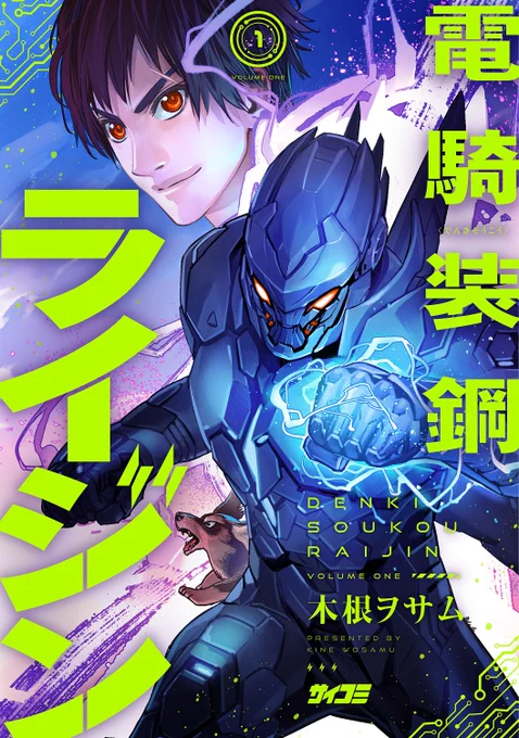 【①巻無料キャンペ中!】
 #電騎装鋼ライジン #サイコミ にて
現在①巻まるっと無料!(※利用コイン0枚) 
(01-05話)

コメディ系変身ガチバトル漫画です!
犬好き・特撮好き・イケメン(多分)好きの方
秋の夜長のお暇つぶしにどうぞ! ↓↓ https://t.co/1OoxTTIfAj
https://t.co/XnCAbwX35f 