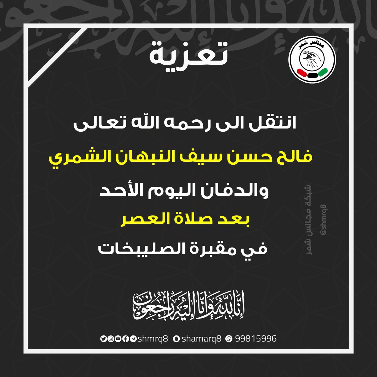 shmrq8's tweet photo. انتقل الى رحمه الله تعالى
فالح حسن سيف النبهان الشمري
والدفان اليوم الأحد بعد صلاة العصر
 في مقبرة الصليبخات
إنا لله وإنا اليه راجعون https://t.co/wMy6B2thrd