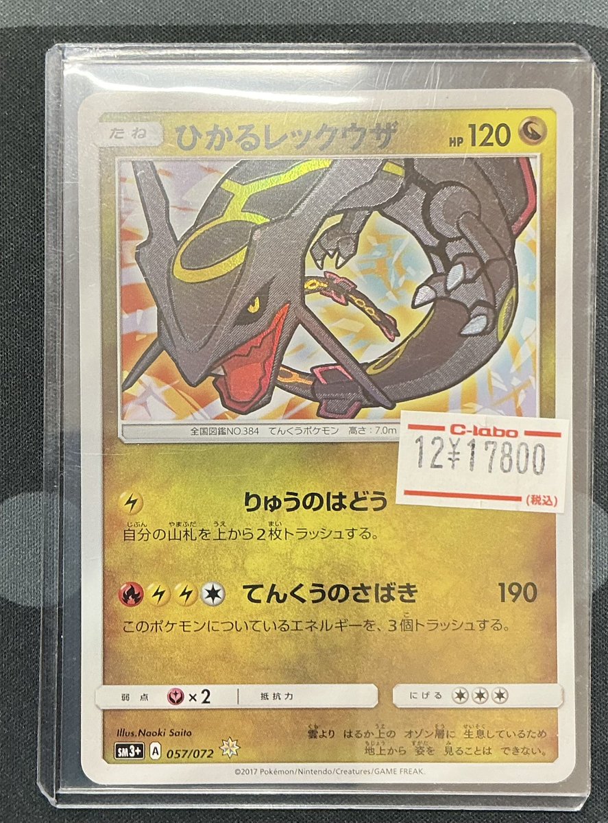 ポケモンカード 販売情報】 ひかるレックウザ ショーケースにて販売中