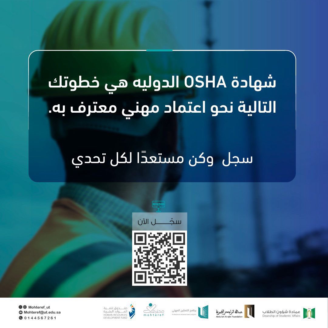 مهنيًا… شهادة واحدة قد تغيّر مستقبلك 
ابدأ بشهادة OSHA الدولية واحصل على اعتماد يفتح لك أبوابًا جديدة في سوق العمل
التسجيل متاح الآن ✨