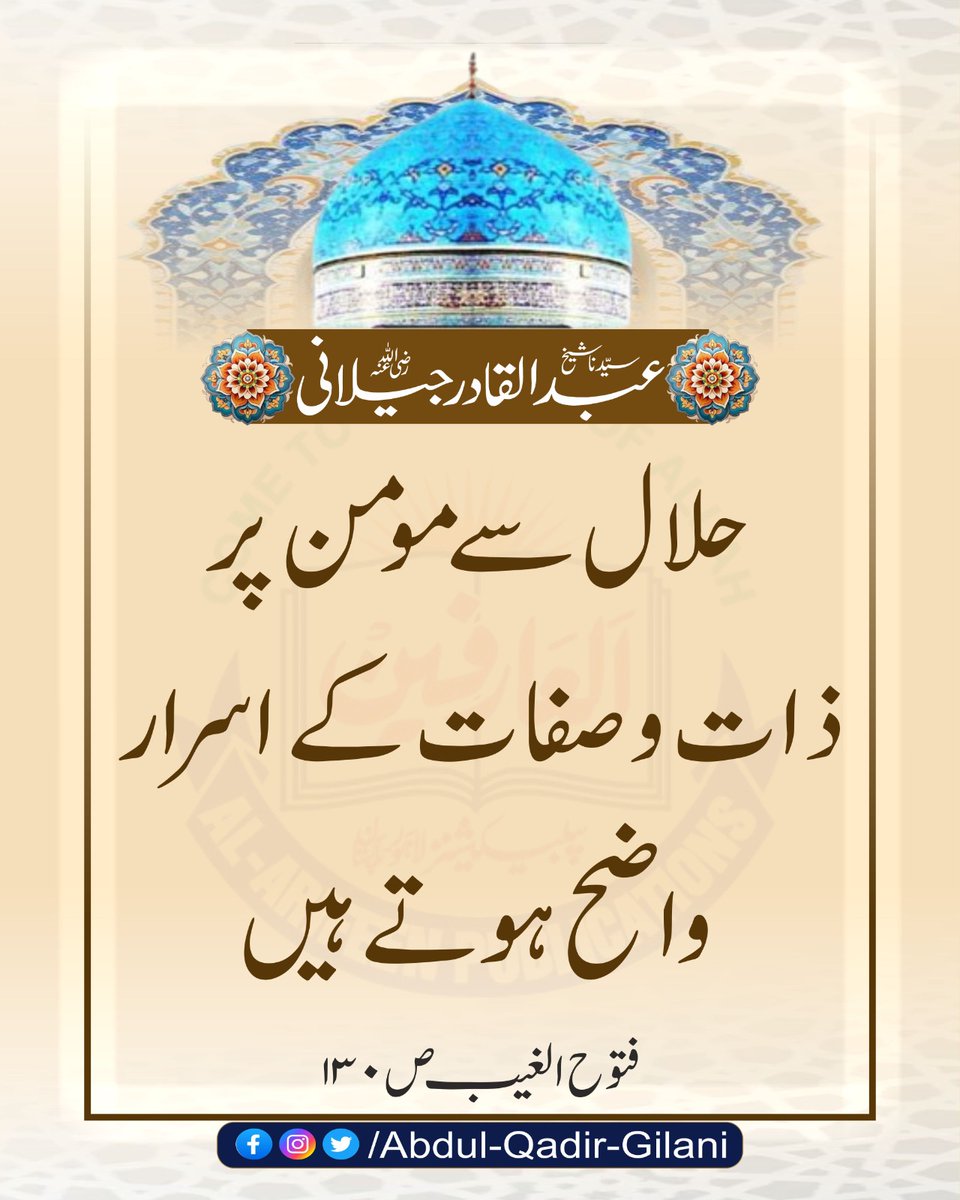 *حلال سے مومن پر ذات و صفات کے اسرار واضح ہوتے ہیں۔*

فتوح الغیب، ص 130
سیدنا شیخ عبد القادر جیلانی رضی اللّٰہ عنہ 

#ShaikhAbdulQadirGilaniRA 
#AlFathUrRabbani 
#TheSublimeRevelation