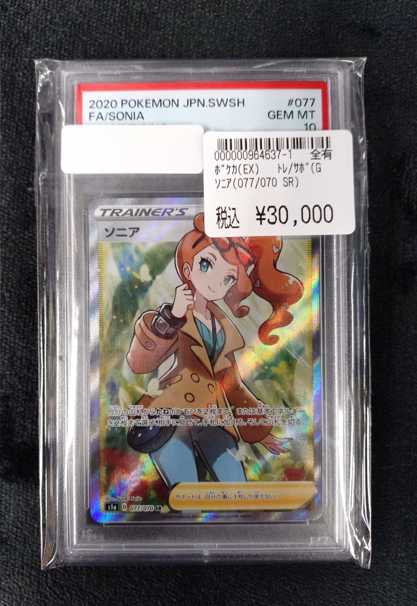 商品情報】 #ポケモンカードゲーム 🥼ソニア【SR】🥼 ✨✨PSA10