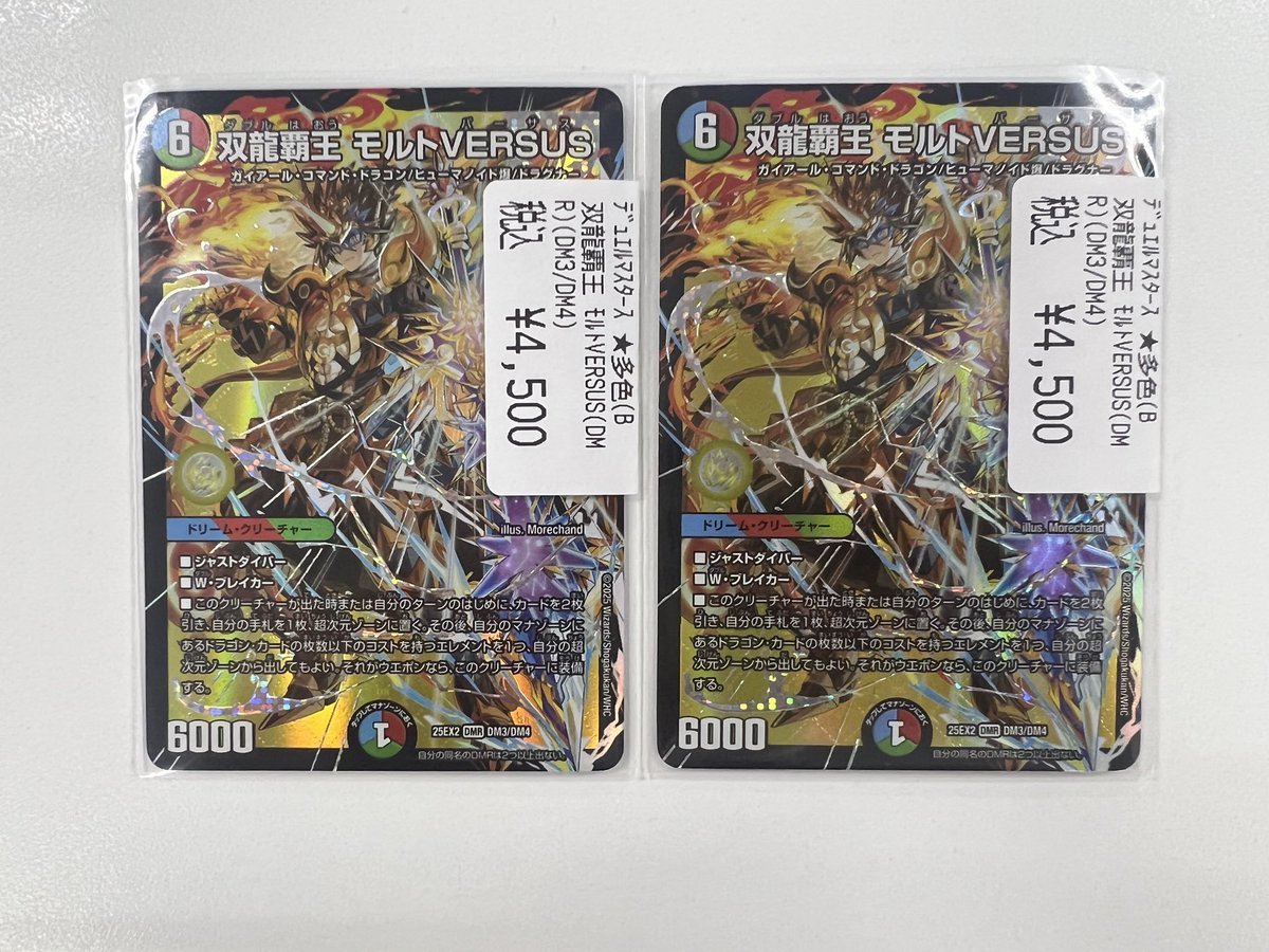 デュエマ 入荷情報】 ✓双龍覇王モルトVERSUS ￥4,500 モルトバーサス2