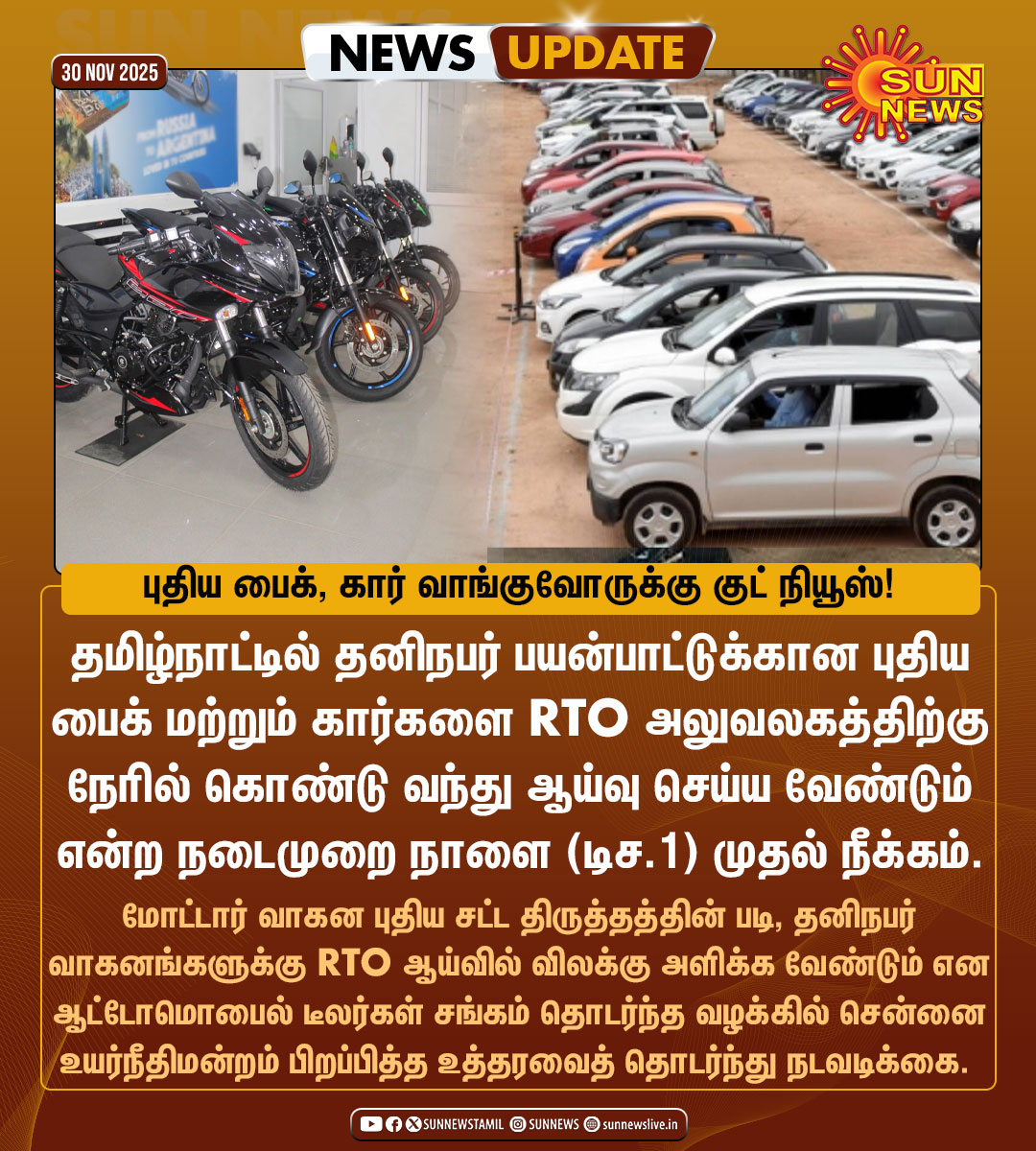 sunnewstamil's tweet image. #NewsUpdate | புதிய பைக், கார் வாங்குவோருக்கு குட் நியூஸ்!

#SunNews | #BikeRegistration | #CarRegistration | #RTO