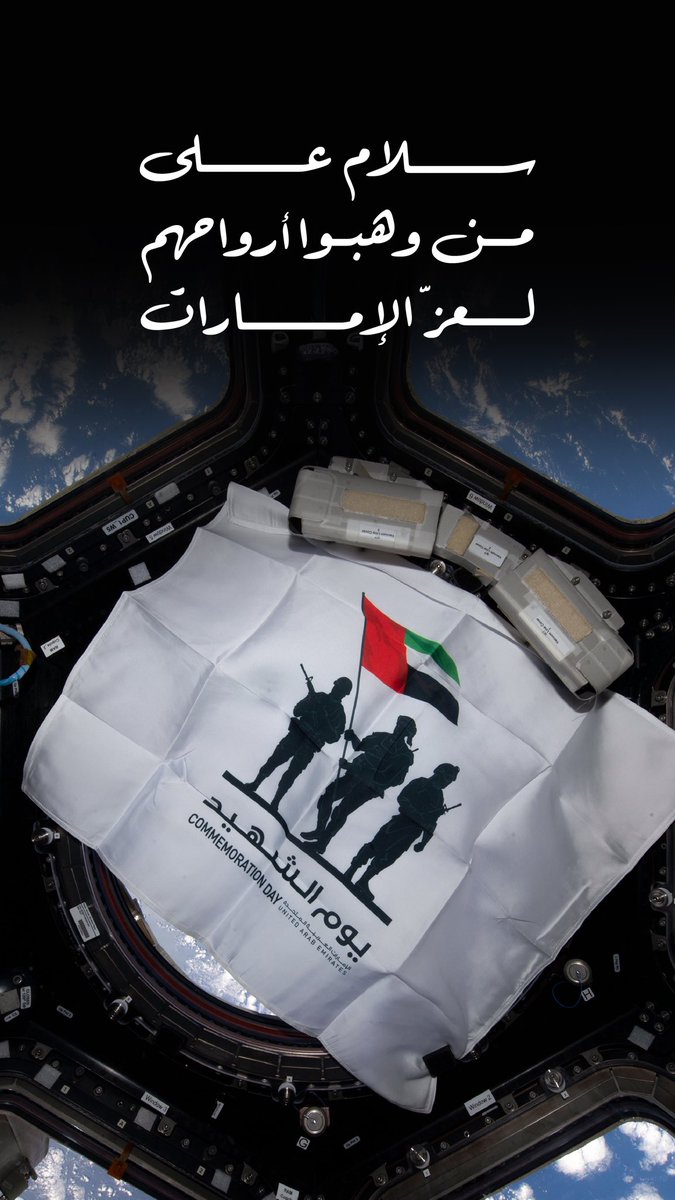 Astro_Alneyadi's tweet image. تحية وسلام على أرواح شهدائنا الأبرار، الذين صانوا بدمائهم راية الوطن وفتحوا لنا دروب المستقبل. في يوم الشهيد، نستعيد قيم التضحية والولاء لتبقى الإمارات نموذجًا للعزة والإنسانية. رحم الله شهداءنا وأسكنهم فسيح جناته.