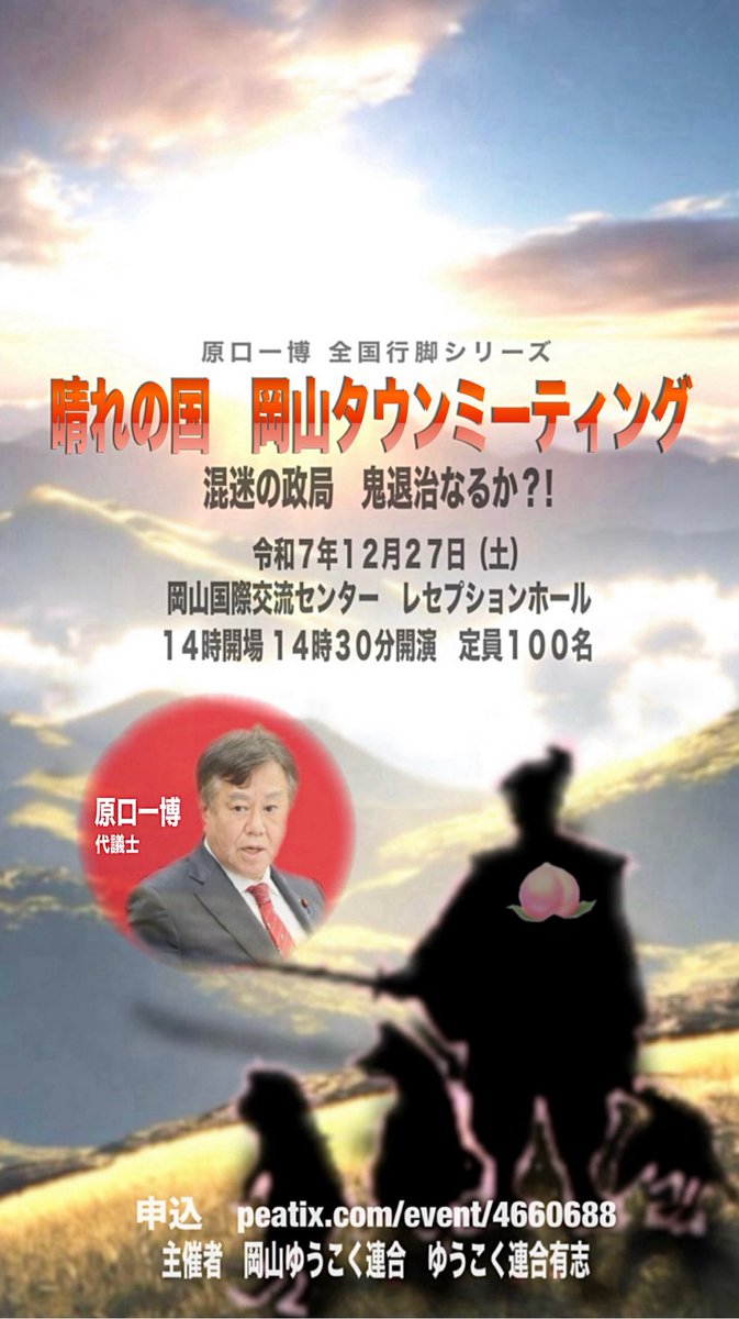 今年最後の
原口一博全国行脚シリーズ‼️
晴れの国 岡山タウンミーティング🎊

美しい瀬戸内海を感じながら
動画をご覧ください(=´∀｀)ﾉ
#TikTok vt.tiktok.com/ZSf4KCjhh/

#ゆうこく連合
#原口一博