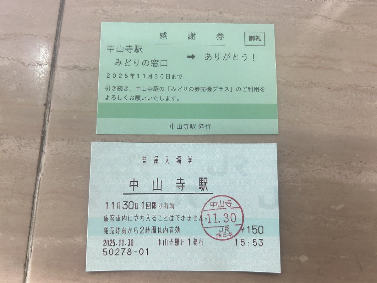 11月末で中山寺駅のみどりの窓口が終了するので入場券買いに来た！最終