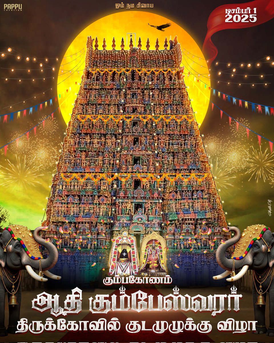 sethupathipappu's tweet photo. கும்பகோணம் - ஆதி கும்பேஸ்வரர் திருக்கோவில் குடமுழுக்கு விழா (டிசம்பர் 1, 2025) 

@kumbakonathaan @KumbakonamOoru @kumbakonamjilla @Kmu_express @kirttika3 https://t.co/ZkiS2JjgwR