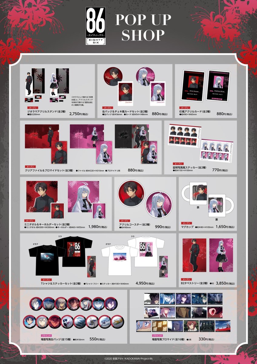 TVアニメ『86―エイティシックス―』POP UP SHOP ／ サンシャイン